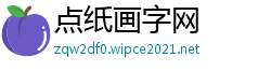 点纸画字网